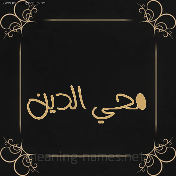 شكل 14 الإسم على خلفية سوداء واطار برواز ذهبي  صورة اسم محي الدين Mohi-Aldin